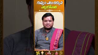 గుమ్మం ఎటు దిక్కున పెట్టుకోవాలి  | Vastu in House Construction | Disha Gayathri