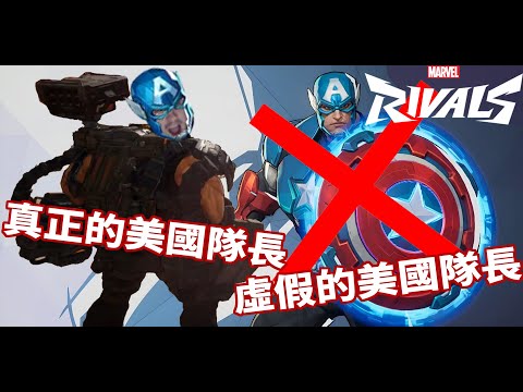 【Marvel Rivals】痛恨美國隊長的rpr重新詮釋美國隊長