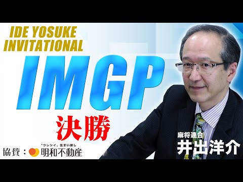 【麻雀】"IDE YOSUKE Invitational" 第3期IMGP 決勝