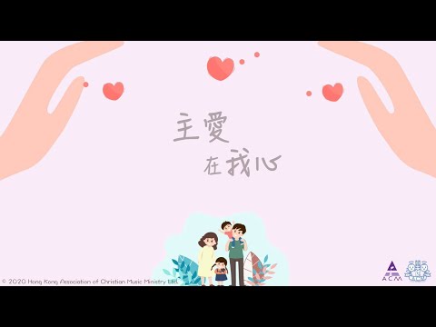 主愛在我心 - ACM 齊唱兒歌2020 (官方完整CD版)