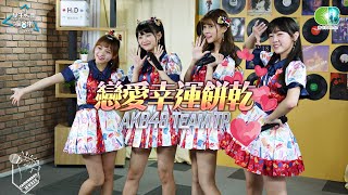 AKB48 Team TP《戀愛幸運餅乾》(陳詩雅,阿部瑪利亞,林于馨,李佳俐)學生天團瘋音樂20190810