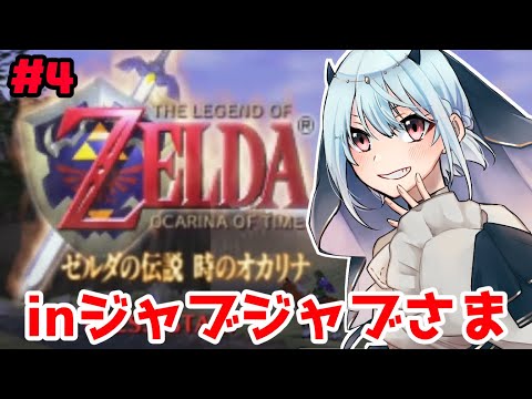 【ゼルダの伝説 時のオカリナ】#4 ゾーラきました！え？！姫がジャブジャブ様の中に？！【にじさんじ/葉加瀬冬雪】