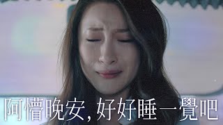 【七公主】阿懵晚安，好好睡一覺吧｜黃翠如、林夏薇、高海寧、江嘉敏、陳瀅、鄺潔楹｜TVB戲劇精華