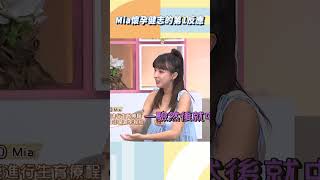 Mia懷孕健志的第一反應曝光！【#小姐不熙娣】#shorts