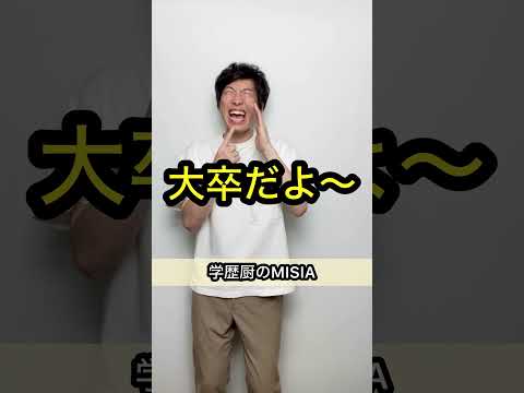 【学歴厨のMISIA】誰も予測できないオチ