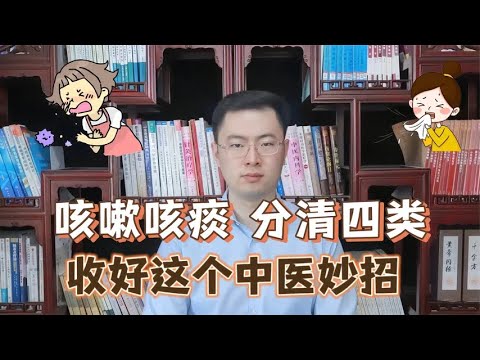 原来中医看咳嗽这么简单！收好这个咳嗽常用小妙招！【梁怡璋医生】