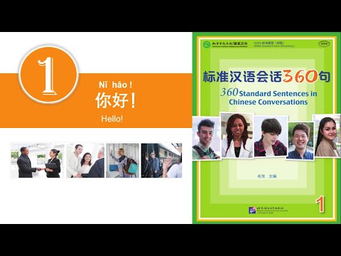 学中文 | 汉语会话360句 | 第1册 | 第1课 | Learn Chinese | Chinese Conversations | Volume 1 | Lesson 1