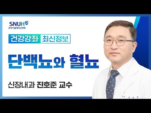 [건강강좌​] 단백뇨와 혈뇨,신장질환 검사(21.2.26) 신장내과 진호준교수