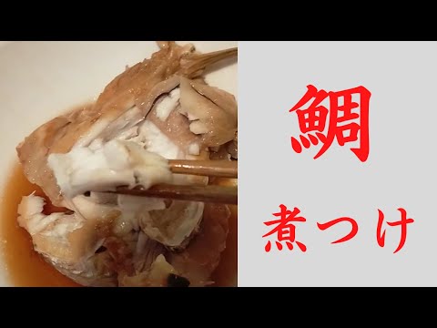 【魚料理】鯛のアラの煮つけ