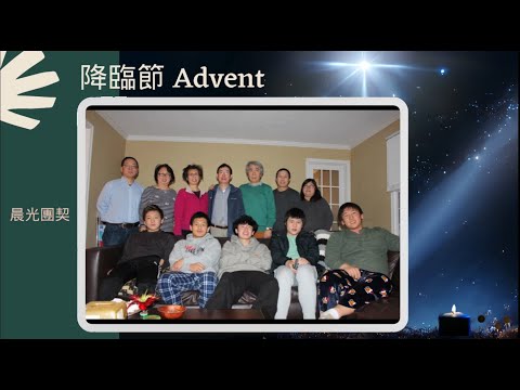 【盼望 Hope】（1st Week of Advent-Day 1 降臨節第一周第一天）“以賽亞書Isaiah 9:2” 晨光團契（Morninglight Followship）