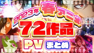 【春アニメ2023】72作品PV紹介まとめ【2023年3月更新版】