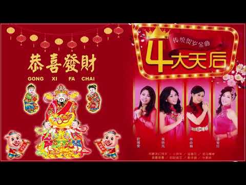 Happy Chinese New Year Song 2019 - 100首传统新年歌曲 - 新年傳統音樂100首 - 新年快樂 2019 - 金色的新年歌 - 今天收集新年最佳歌曲 -金色的新年歌