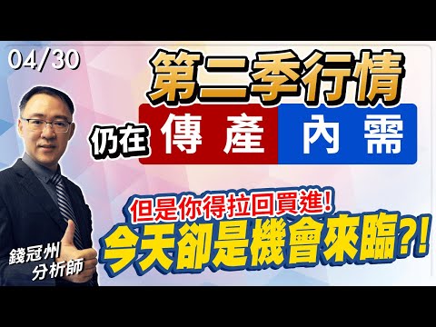 2024/04/30  第二季行情仍在傳產及內需，但是你得拉回買進!今天卻是機會來臨?! 錢冠州分析師