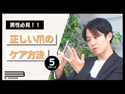 【男性必見】正しい爪のケア方法【５ステップ】