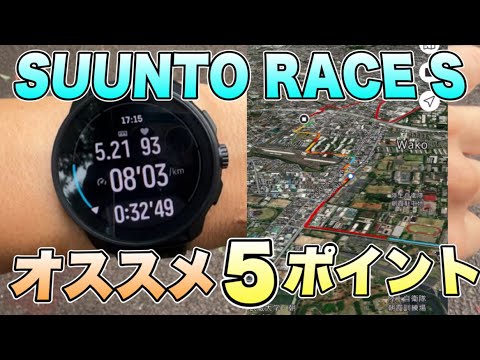 究極の美デザインSUUNTO RACE S使用レビュー