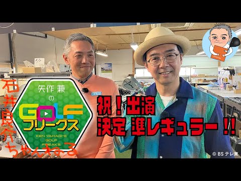 新番組「矢作兼のゴルフフリークス」出演のお話