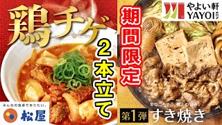 【松屋×やよい軒】今週の期間限定メニューを一気にご紹介！