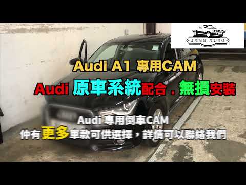 Audi A1 [專用款] Audi 原廠車機加裝後波鏡 泊車CAM *連解碼盒