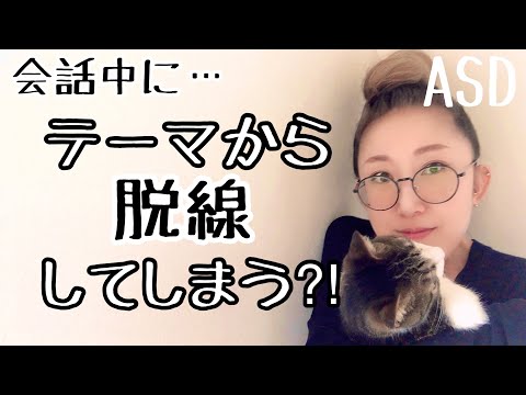 ASDは会話中に【テーマから脱線】してしまうのはどうしてなのか⁈【会話事故】【ASD当事者/発達障害特性】