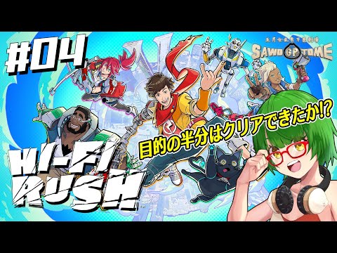 #04【Hi-Fi RUSH】🎧ウォーウ！ディスイズザグレイテストショー！【さをとめ乱米】