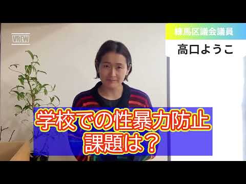 【練馬区議会・補正予算質疑】児童生徒への性暴力等防止特別対策委員会、第三者相談窓口【練馬区議会議員・高口ようこ】