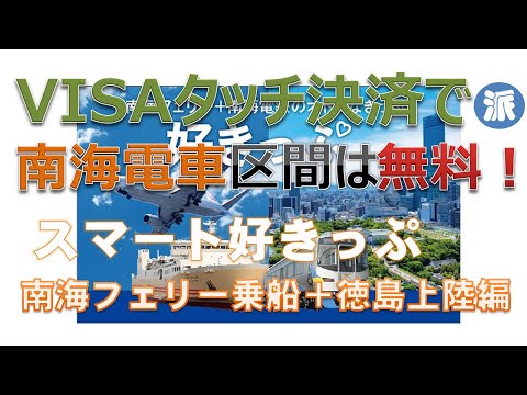 VISAタッチ決済で南海電車区間は無料！スマート好きっぷ　南海フェリー乗船＋徳島上陸編