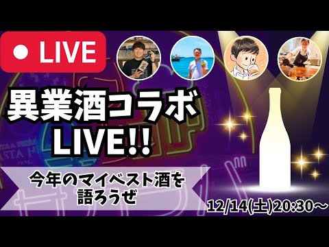 【🔴お酒の生放送🔴】月に1度のお酒の祭典！異業酒コラボライブ🍶🍺🍷🥃2024/12/14【マイベスト酒】