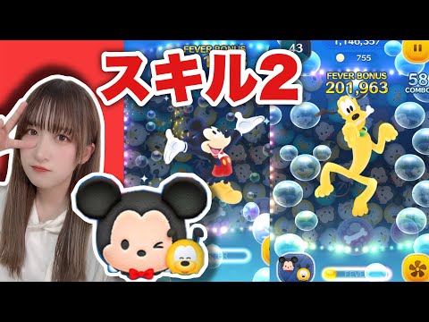 【ツムツム】スキル2のミッキー&プルートで遊んでみた！【ペアツム】#tsumtsum #ツムツム #ミキプル