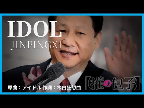 【XJP】 Xidol (Song: Idol/Oshi no Ko OP)