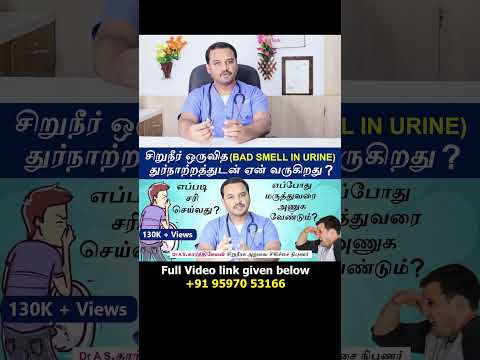 Urine bad smell why? சிறுநீர் ஒருவித துர்நாற்றத்துடன் ஏன் வருகிறது ?