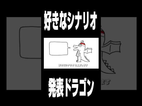 好きなシナリオ発表ドラゴン vol.2