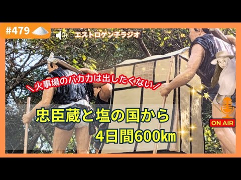 ［声のブログ・第479回］「忠臣蔵と塩の国から4日間600㎞」～火事場のバカ力は出したくない～【#聞き流し】【#作業用】【#睡眠用】