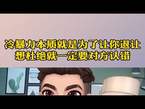 拒绝冷暴力，该如何拿捏男朋友让他主动认错？