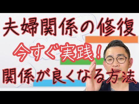 今すぐ実践！妻との関係が良くなる方法 #夫婦関係修復