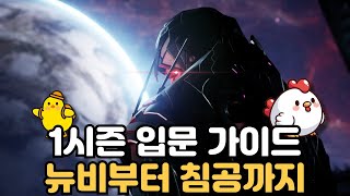 시즌1 뉴비 입문가이드, 뉴비부터 침공까지(시즌컨텐츠) 가이드 [퍼스트디센던트]