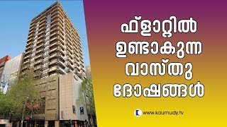 Vastu problems found in flats | Vasthu  | Devamrutham