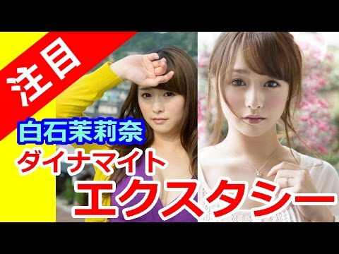 白石茉莉奈 無料動画 ダイナマイトエクスタシー