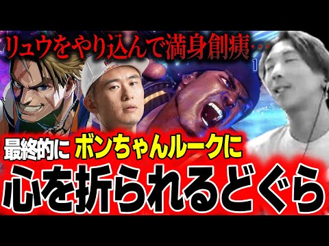 「最強キャラぁ…萎えた…」リュウをやり込みすぎて満身創痍になったどぐら、ボンちゃんルークに心を折られてしまう【切り抜き】【どぐら】