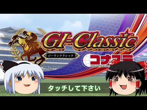 【コナステ】リベンジ！マーチンゲール法(G1-クラシック)