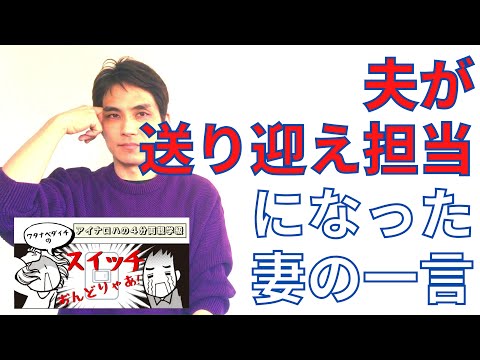 【4分両親学級動画05】夫が送り迎え担当になった妻の一言