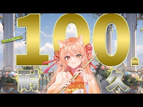 【#フルート 】1日で100曲耐久！！2024年ありがとう！！！part2♪フルート演奏会 中文可以！プロ奏者☆初見歓迎！【#Vtuber #長笛 】