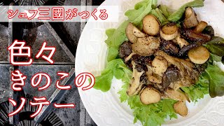 #074『きのこのソテー』｜シェフ三國の簡単レシピ