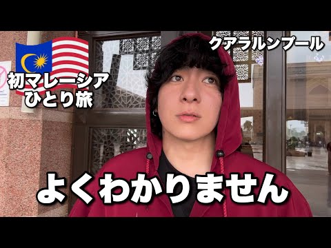 無知男がこれで合ってるのかわからないままクアラルンプールを観光してみた回 【マレーシア ひとり旅３日目】