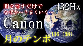 【2024年から本格的に開運していくチューニング】聞き流すだけでなぜかうまくいく…　Canon＋月のテンポ＋432Hz　カノン　　開運　　Canon that causes miracles.