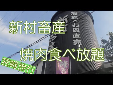 【宮崎グルメ】宮崎県都城市にある新村畜産で焼肉食べ放題を堪能する♪