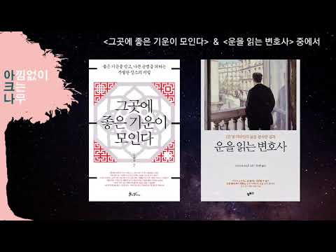 그곳에 좋은 기운이 모인다 | 운을 읽는 변호사 | 운에 관한 책 2권 낭독 | 편안한 목소리 아크나의 오디오북 | 주역 | 책 읽어드립니다