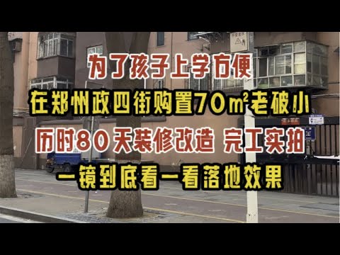 为了孩子上学，在郑州金水区政四街购置了一套70㎡老破小，历经80天左右装修改造，完工实拍，一镜到底看落地效果