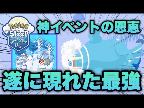 グッドスリープデーで最高の瞬間！遂に狙いのポケモン登場した【ポケモンスリープ/安心院幽】