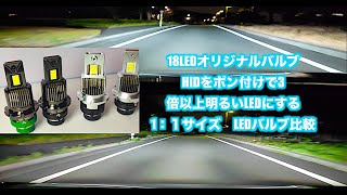 純正HID D2D4ヘッドライト車必見！？ 入れ替えるだけでかんたんLED化！そして3倍以上明るい！1：1サイズLEDバルブ