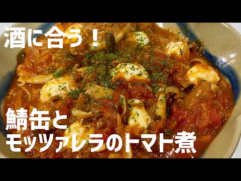 酒飲みに捧ぐ！鯖缶とモッツァレラチーズのトマト煮に大急ぎで救済を求めた🧀